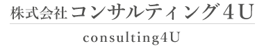 コンサルティング4U